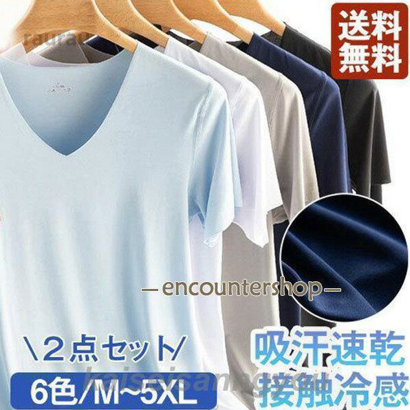Vネック2点 半袖 抗菌 通気 涼しい 肌着 ひんやり シームレス 吸汗速乾 Tシャツ 速乾 防臭 春夏 インナーシャツ 速乾 接触冷感