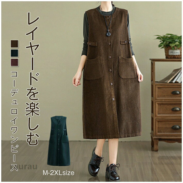 レディース ゆったり 体型カバー 重ね着 レイヤード サロペット コーデュロイ 秋 ベストワンピース きれいめ ジャンスカ 冬 ワンピースノースリーブ 大きいサイズ ワンピース 通勤 ジャンパースカート 春 オフィス ワンピース カジュアル ロング 大人可愛い
