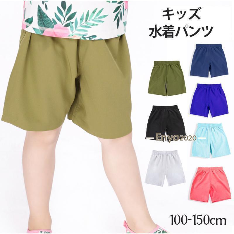 Nylon, Rayon, Polyester - キッズ 水着 女の子 男の子 サーフパンツ 無地 ハーフパンツ 単品 子供用 小学生 100cm 110cm 120cm 130cm 140cm 150cm かわいい 水遊び