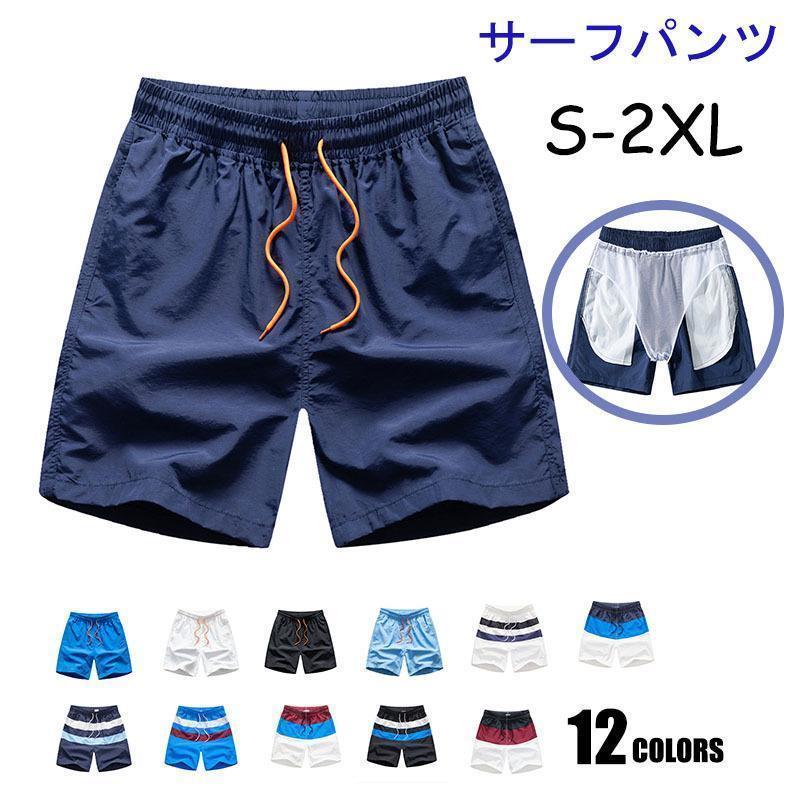 水着 メンズ サーフパンツ 無地 海パン 海水パンツ サーフ サーフショーツ 海水浴 プール 温泉 大きいサイズ 旅行 旅行