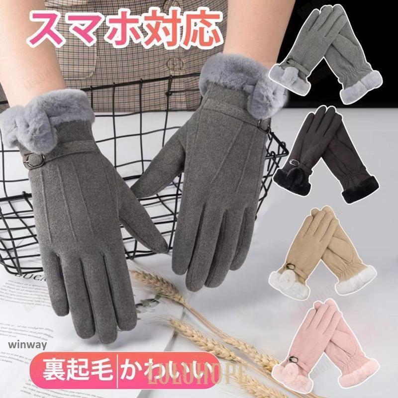 【メイン素材】素材構成 100% ポリエステル 【ポイント1】全長（中指先端まで）24cm　 甲幅9cm　 重量80g 洗濯洗濯機で洗えない。30度から35度のぬるま湯で手洗いでください。 【ポイント2】柔らかい防寒防風のフリース素材手袋の甲と掌は全てフリース製で、すっごく柔らかいし、そして優れた保温性と防風性が持っています。非常に暖かいので、アウトドアグローブの「バイク グローブ」や「自転車 グローブ」としても使える。【ポイント3】可愛くて暖かいデザイン手首の部分に、ゴムとふわふわのファーが設計されて、おしゃれだけではなくて、しっかり中の温度を保っている。「母親 誕生日プレゼント」、「結婚祝い プレゼント」、「米寿お祝い プレゼント」、「クリスマスプレゼント」などに最も良い選択です。 【ポイント4】スマホ対応タッチパネル対応なので、スマートフォンも楽々操作できる。右手の人差し指にタッチパネル対応の材質が使用され、スマホやタブレットなど手袋をつけたまま操作が可能です。