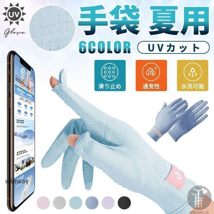 手袋 レディース UV手袋UVカット 指あり スマホ手袋 実用的 女性 滑り止め 通気性 夏用 紫外線対策 日焼け対策 通勤 通学 自転車gdst110サイズF（フリーサイズ）長さ約21cmカラーピンク&amp;amp;amp;#44;パープル&amp;amp;amp;#44;ブラック&amp;amp;amp;#44;ライトブルー&amp;amp;amp;#44;ダークブルー&amp;amp;amp;#44;グレー素　材ナイロンご注意※色落ちがある場合がございます。手洗いしてください、洗濯機使用しないでください。※お客様のご覧になられますパソコン機器及びモニタ、また室内、室外での撮影により実際の商品素材の色と相違する場合もありますのでご了承下さい。※サイズ詳細は床置き実寸のため、若干の誤差がある場合がございます。ご了承下さいませ。
