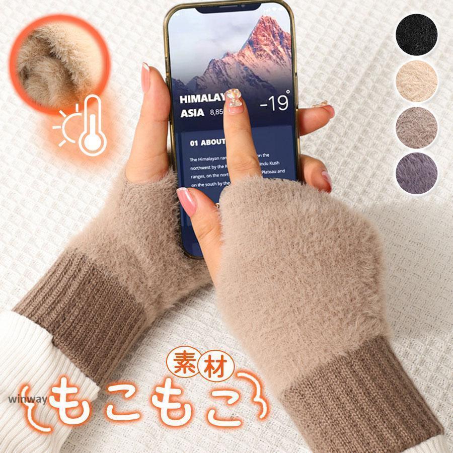 ハンドウォーマー 手袋 ボア 防寒 手ぶくろ 指なし グローブ レディース タッチパネル スマホ操作 裏起毛 暖かい 防風 冬 手荒れ アウトドア