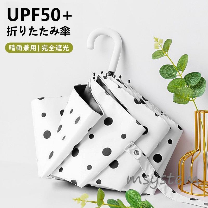 日傘 折りたたみ傘 晴雨兼用 雨傘 完全遮光 日焼け防止 軽量 UVカット 8本骨 レディース メンズ 遮熱 UV対策 紫外線対策 耐風 撥水 UPF50+