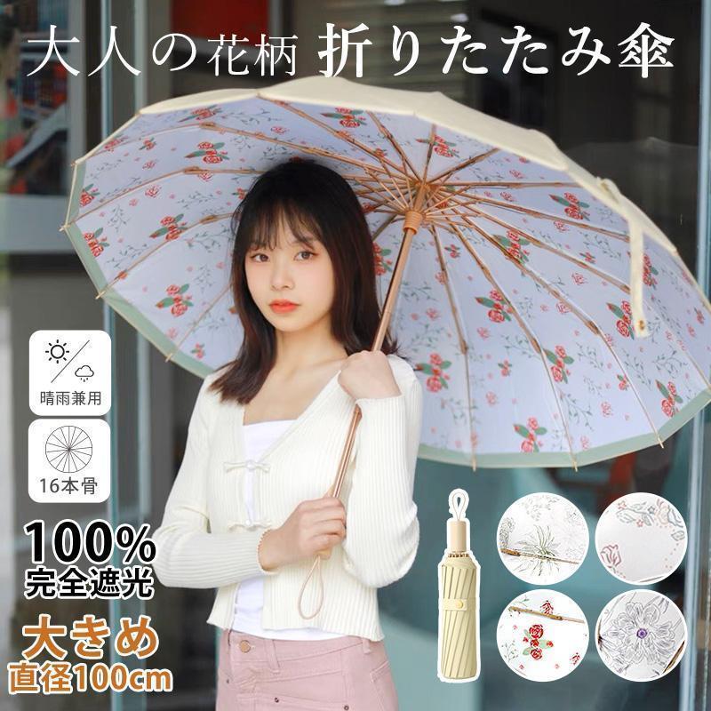 日傘 軽量 折りたたみ傘 花柄 完全遮光 直径100cm 16骨 晴雨兼用 雨傘 UVカット UPF50+ 紫外線カット レディース 傘 かわいい コンパクト 小型 遮熱 遮光