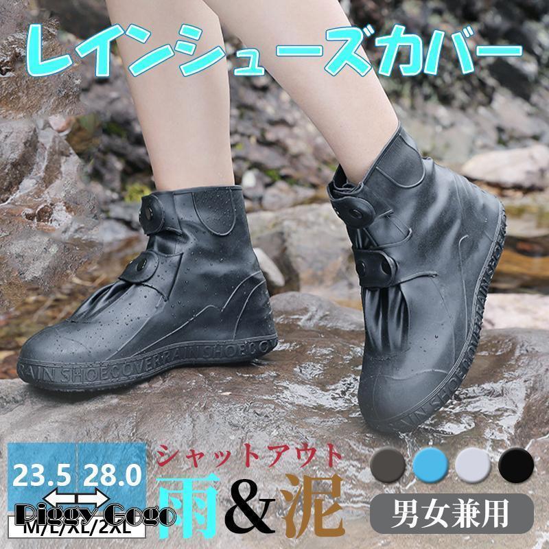 レインシューズカバー 靴カバー 防水 雨 男女兼用 子供 メンズ レディース アウトドア シューズ カバー..