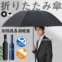 折りたたみ傘 メンズ ワンタッチ自動開閉 雨傘 日傘 大きい UVカット 晴雨兼用 耐強風 梅雨 紫外線 傘カバー 丈夫 軽量 レディース 逆戻り防止