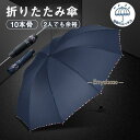 雨傘 傘 折りたたみ傘 大きい 日傘 10本骨 超撥水 父の日 耐強風 ビジネス 梅雨対策 頑丈 持ちやすい 男女兼用 晴雨兼用 逆折り 豪雨出張旅行