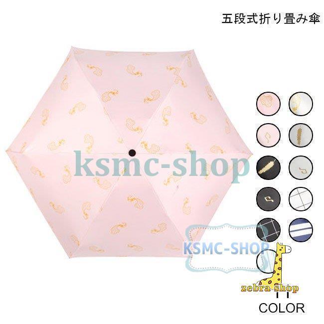晴雨傘 折り畳み傘 雨傘 日傘 折畳傘 軽量 レディース 傘 晴雨兼用傘 遮光性 折りたたみ傘 アンブレラ 五段式 折畳み傘 可愛い