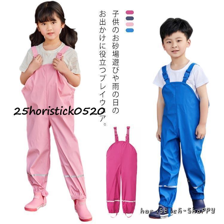 長ズボン お出かけ プレイウェア レインパンツ 砂場着 オーバーオール キッズ 子供雨具 子供服 サスペンダースタイル 透湿防水 表層PU 砂遊び