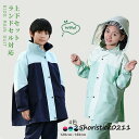 キッズ レインウエア レインスーツ 上下セット ジュニア レインコート 学生 男の子 女の子 ランドセル対応 子供 セパレート セットアップ 雨具 通学 お洒落
