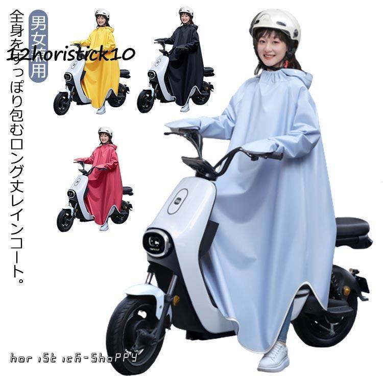 レインコート レディース メンズ 自転車 ポンチョ スクーター バイクポンチョ レインギア レインウェア リュック対応 ロング丈 ツバ広 大