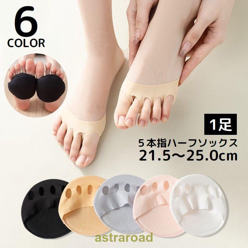 5本指ハーフソックス 1足 レディース フットカバー インナー靴下 足指くつ下 オープントゥ つま先なし ..