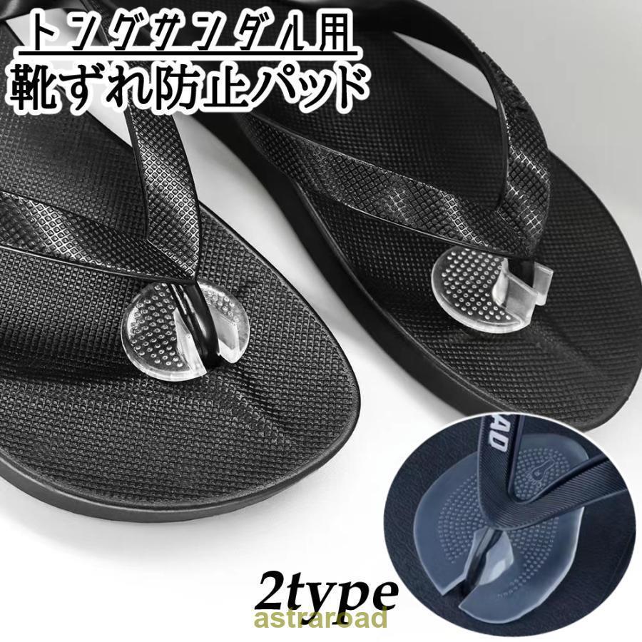 靴ずれ防止パッド トングサンダル用 靴ケア用品 中敷き インソール クッション 滑り止め 靴擦れ防止 保..