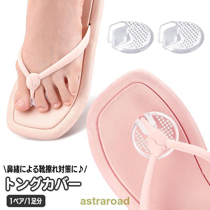 トングカバー 1ペア 1足分 鼻緒カバー 靴ずれ防止 靴擦れ対策 靴ズレ 鼻緒パッド 足裏パッド ビーチサ..
