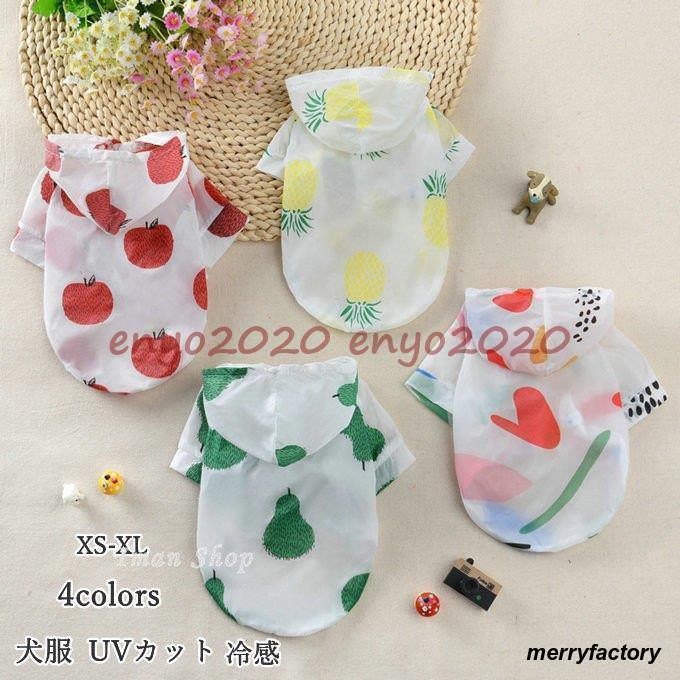 犬の服 犬服 UVカット ハイタッチパーカー 冷感 ひんやり ドッグウエア ペットグッズ フルーツ 夏 犬服..