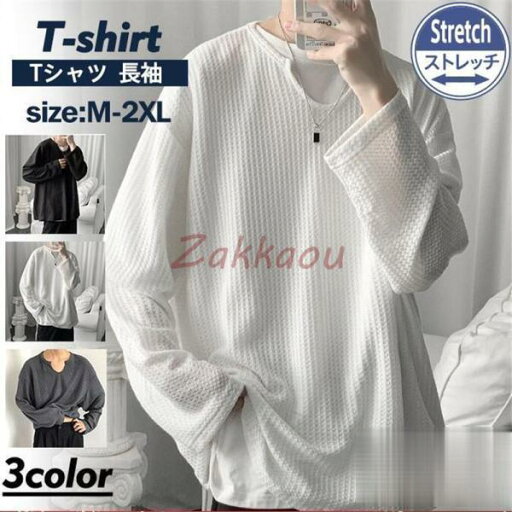 Tシャツ メンズ 長袖 カットソー インナー Uネック ワッフル柄 無地 体型カバー ルームウェア プルオーバー ゆったり シンプル 秋服 おしゃれ Tシャツ メンズ 長袖 カットソー インナー Uネック ワッフル柄 無地 体型カバー ルームウェア プルオーバー ゆったり シンプル 秋服 おしゃれ