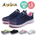 スニーカー レディース スポーツシューズ メッシュ 靴 運動靴 ダイエット 蒸れない 軽量 滑り止 外反母趾 ジム 散歩 履きやすい 立ち仕事