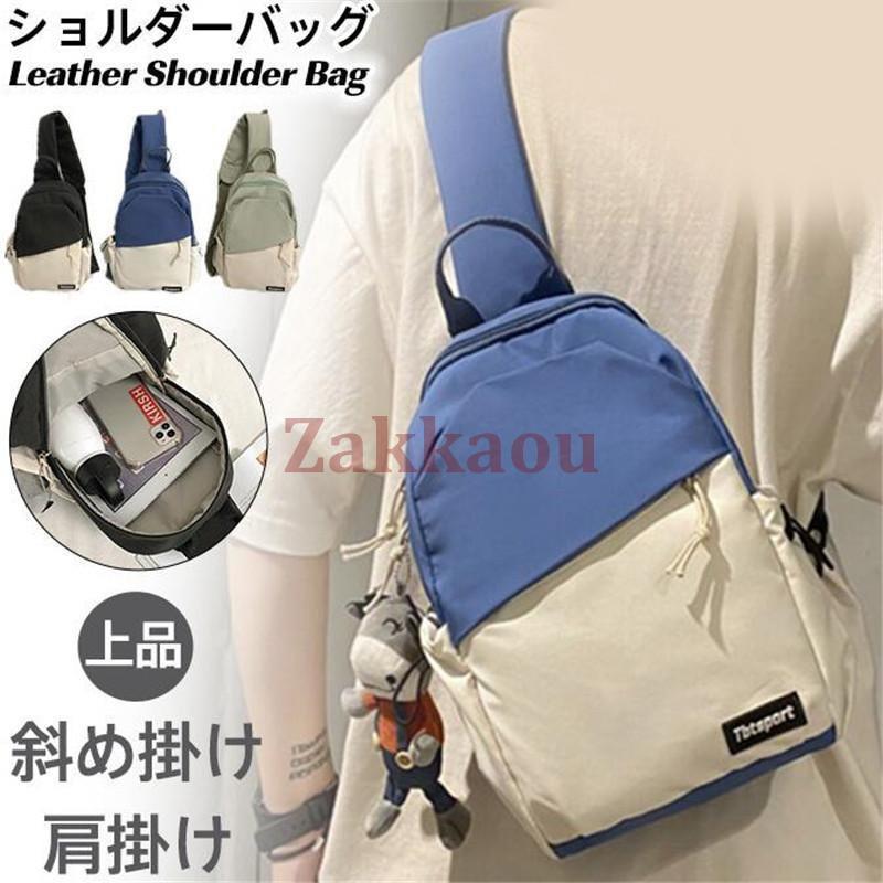 ショルダーバッグ メンズ レディース ボディバッグ ワンショルダー 鞄 斜めがけ 小物入れ 大容量 旅行 カップル おしゃれ スポーツ 通学 学生