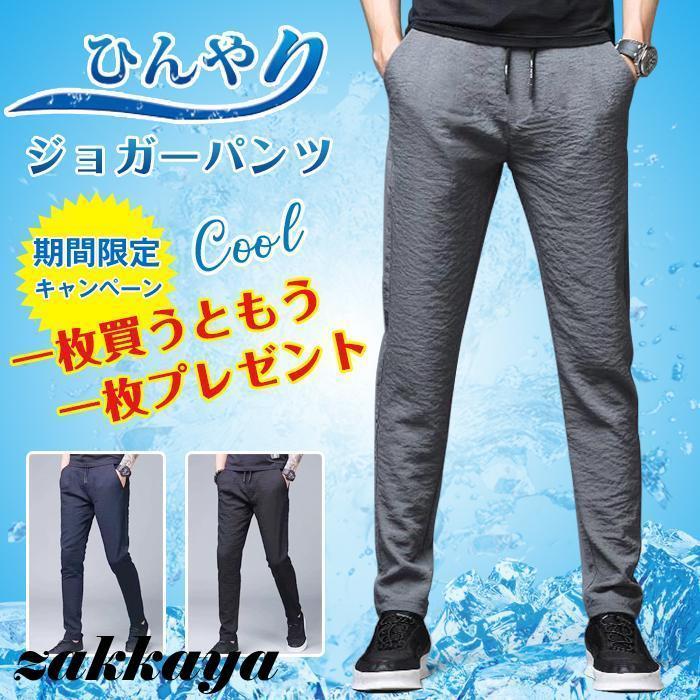 ジョガーパンツ「一枚買うともう一枚プレゼント」ひんやり 涼しい メンズ カジュアルパンツ 薄手 軽い 軽量 ボトムス ウエストゴム 通勤 通学 父の日 プレゼント