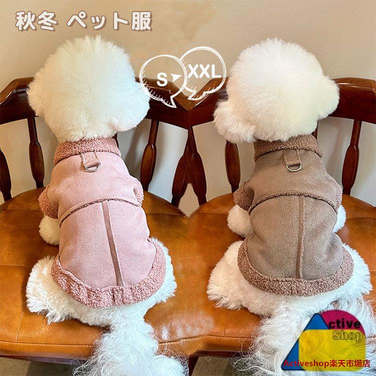 商品説明 color="#000000">商品名 ★秋冬の寒さ対策にぴったりな犬服 ★小型犬や超小型犬に最適、柔らかいボア素材で、愛犬を暖かく包み込みます。 ★Dカン付きでリードの装着も簡単、お出かけやお散歩に便利です。 ★愛犬を暖かくおしゃれに演出します。 素材 width="291" bgcolor="#ffffff"> ポリエステル bgcolor="#f0f0f0">生産国 width="291" bgcolor="#ffffff">中国 bgcolor="#f0f0f0">サイズ color="#000000"> S〜XXL セット内容 ペット服 注意 width="291" bgcolor="#ffffff"> PC環境・光の具合により、色や素材のイメージが写真と若干異なる場合がございます。 モデル・写真に使用されているアクセサリー・小物は別途記載が無い限り付属いたしません。 商品に不良があった場合は、商品到着から5日以内にご連絡いただければご返金・交換対応させて頂きます。 商品のサイズは、全て平置きにて外寸を測定しております。 商品によっては+-0.5cm〜1cmの誤差が発生してしまう場合がございます。 該当商品は他店と在庫共有です。タイミングにより、在庫ズレが生じる場合がございます。予めご了承ください。