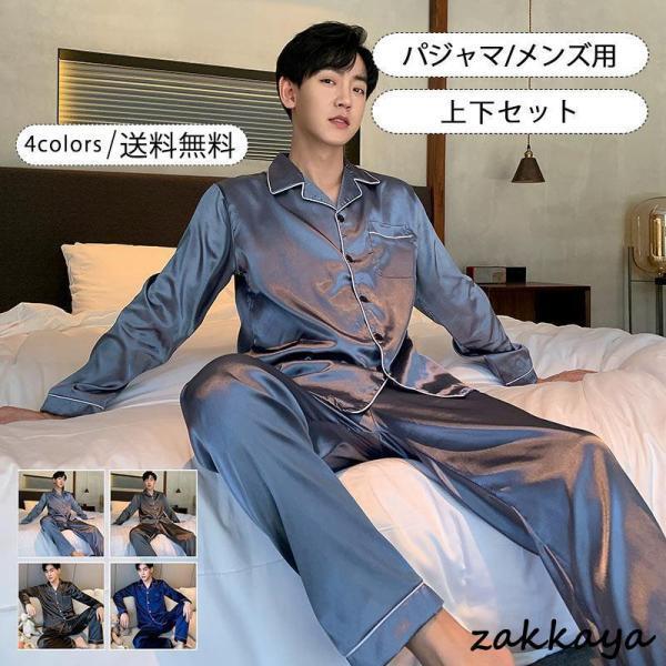 パジャマ メンズ用 ルームウエア 襟付き 長袖 薄手 前開き 上下セット カジュアル ポケット付き 大きいサイズ ゆったり シンプル ツルツル 涼しい おしゃれ