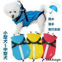犬 レインコート 小型犬 中型犬 ウェアハーネス レインポンチョ レインウェア ポンチョ 犬ハーネス 抜けない 一体型 カッパ 咳き込み軽減 散歩 出かけ 安全 通気