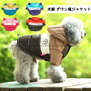 犬服 冬服 フード付きダウン風ジャケット ジャケット コート おしゃれ かわいい 小型犬 保温 防寒 やわらか あったか 犬用 犬の服 犬 服 ペット服 ドッグ...
