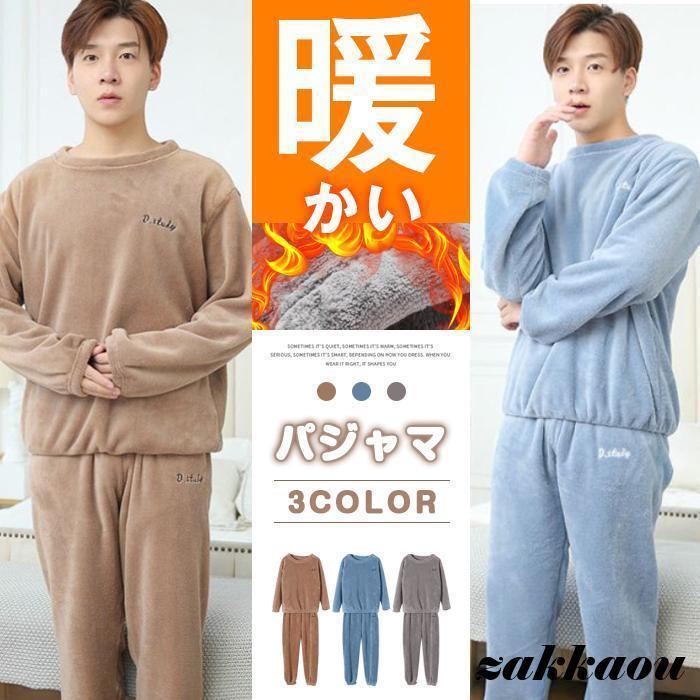 パジャマ メンズ 上下セット ルームウェア 裏起毛 暖かい 防寒 セットアップ もこもこ フリース 厚手 部屋着