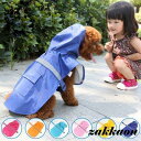 ドッグウエア 犬服 ペット服 ペットウエア 犬 愛犬 ペット レインコート防撥水 パーカー 雨 カラフル レイン ペットグッズ 洋服 秋 冬 シンプル カジュア...