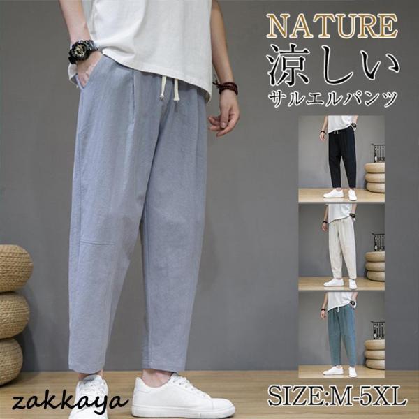 サルエルパンツ メンズ ズボン 涼しい ワイドパンツ アンクルパンツ ゆったり テーパード 9分丈 ボトム..