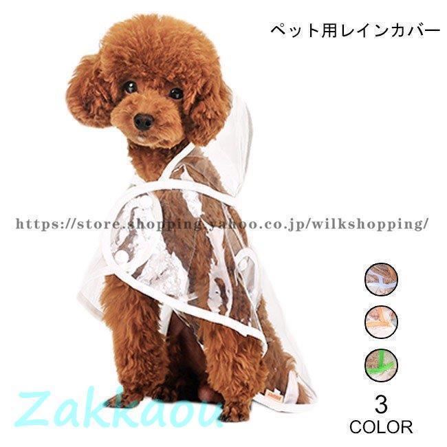 犬用 レインコート ペット レインカバー 小型犬 透明 お洒落 犬服 雨の日 ドッグウェア ボタン付き 防..
