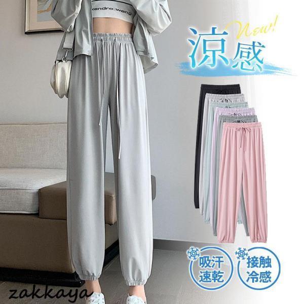 ジョガーパンツ レディース 部屋着 ヨガ ジャージ スウェットパンツ 涼しい ひんやり 接触冷感 吸汗速..
