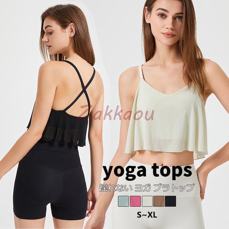ヨガウェア トップス カップ付き キャミソール クロップド丈 フリル 無地 ブラトップ スポーツブラ 揺..