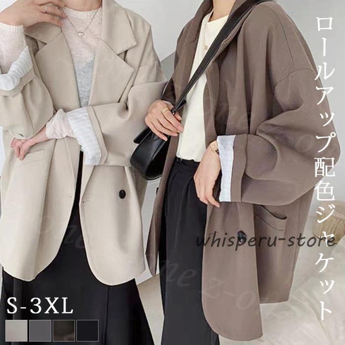 Rakuten - ジャケット ロールアップ配色ジャケット レデイース トップス アウター 秋新作 ルーズ オーバーサイズ ゆったり レディース テーラードジャケット