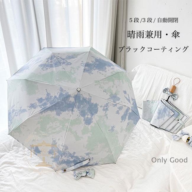 晴雨兼用 傘 自動開閉 ワンタッチ アンブレラ 3段 折りたたみ 5段 手動 軽量 晴雨傘 レディース 日傘 紫外線 UVカット 雨傘 軽い 梅雨