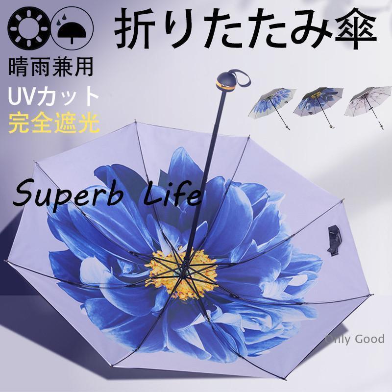 日傘 レディース 折りたたみ傘 雨傘 完全遮光 晴雨兼用 花柄 きれいめ 超軽量 紫外線対策 カジュアル 通勤通学 母の日 プレゼント おしゃれ 遮熱