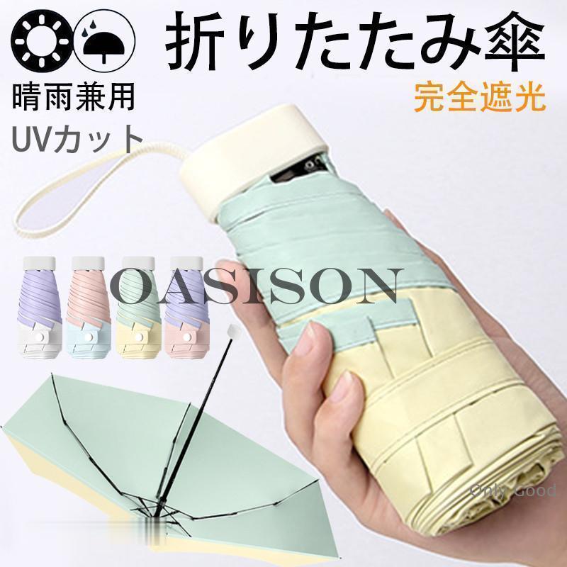 日傘 レディース 折りたたみ傘 雨傘 小さめ 晴雨兼用 バイカラー きれいめ 軽量 紫外線対策 カジュアル 遮熱 日焼け防止 夏物