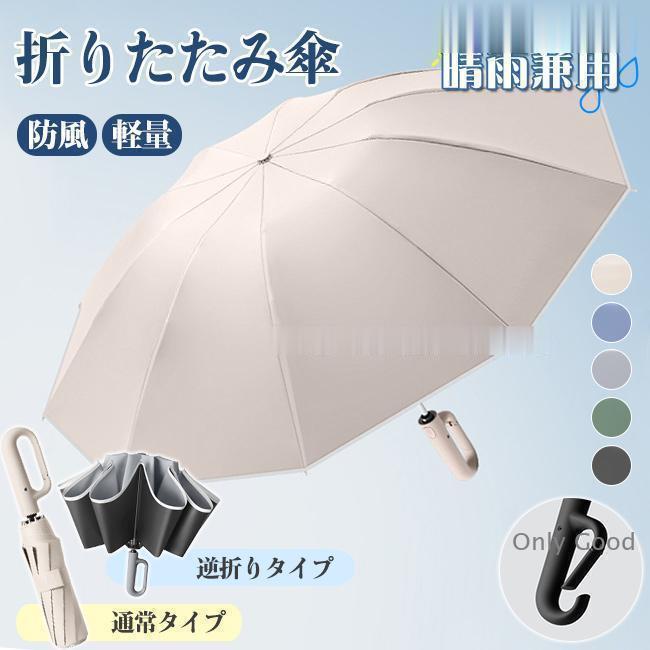 日傘 折りたたみ傘 逆さ傘 晴雨兼用 雨傘 メンズ レディース ワンタッチ開閉 カラビナハンドル 10本骨 折り畳み傘 軽い 軽量 大きめ 日焼け防止 撥水 耐風