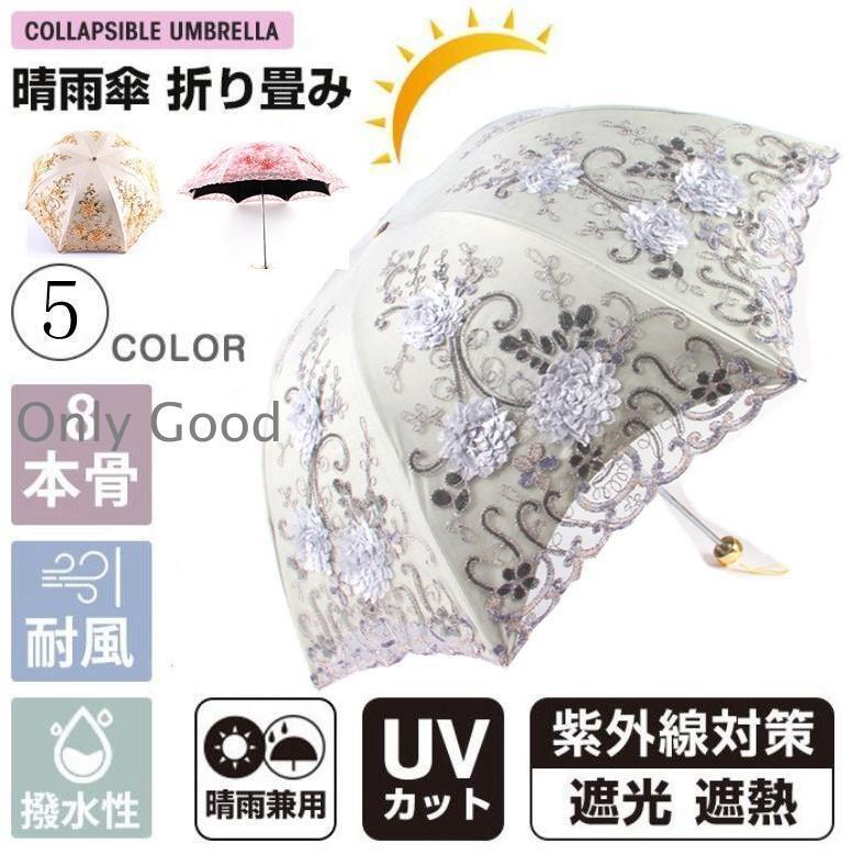 刺繍日傘 雨傘 レース 日傘 折りたたみ傘 　レディース おしゃれ 晴雨兼用 3段折りたたみ傘 花柄 レース UVカット 紫外線対策 遮光
