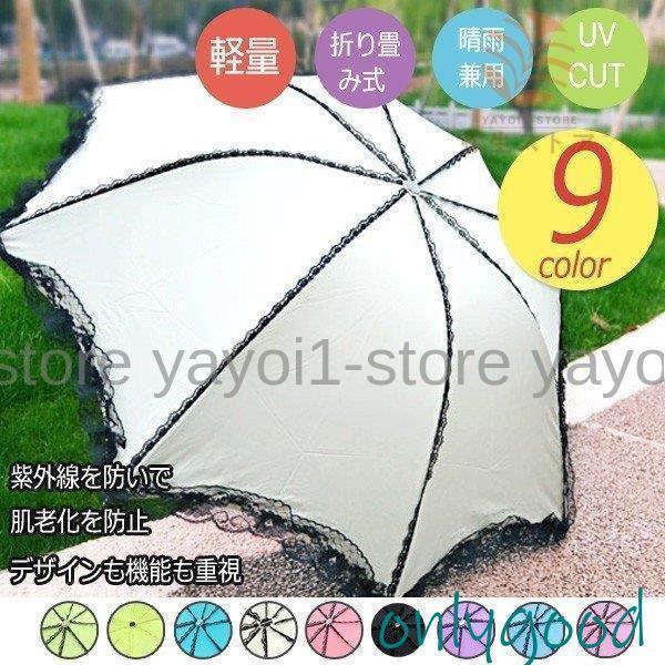 日傘 折りたたみ 日傘 遮光 UV 傘 レース　レディース 晴雨兼用傘 紫外線 対策 遮熱 傘大きい 軽量 丈夫 傘 遮光効果 カサ