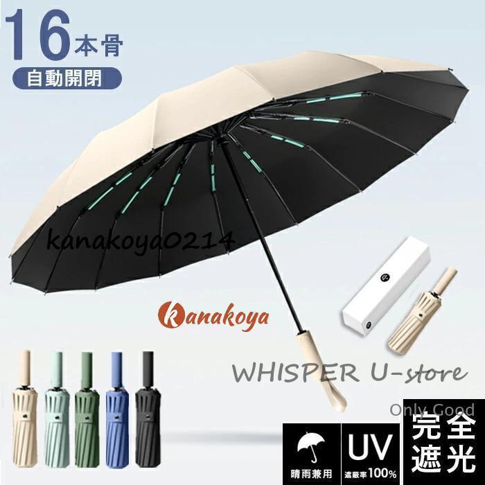 【頑丈な16本骨】日傘 折りたたみ 完全遮光 UVカット 折りたたみ傘 遮光 レディース 自動開閉 雨傘 遮熱 超強撥水 折り畳み傘 大きい 耐風 傘 男女兼用