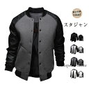 スタジャン メンズ ジャケット 春秋冬 カジュアル PU袖 大きいサイズ スタジアムジャンパー コート レディース ユニセックス スプライシング