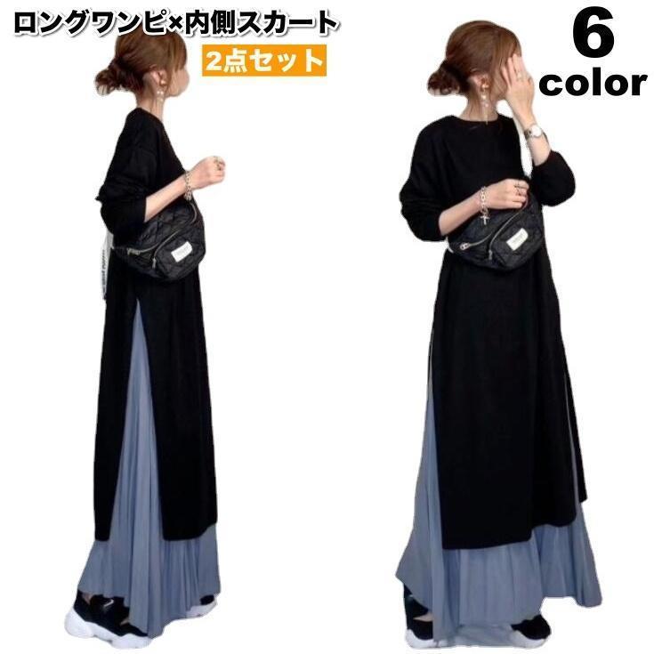 ワンピース 2点セット ロングワンピ 内側スカート レディース 女性 ロング丈 マキシ丈 長袖 ウエストゴム 無地 サイドスリット Aライン フレア