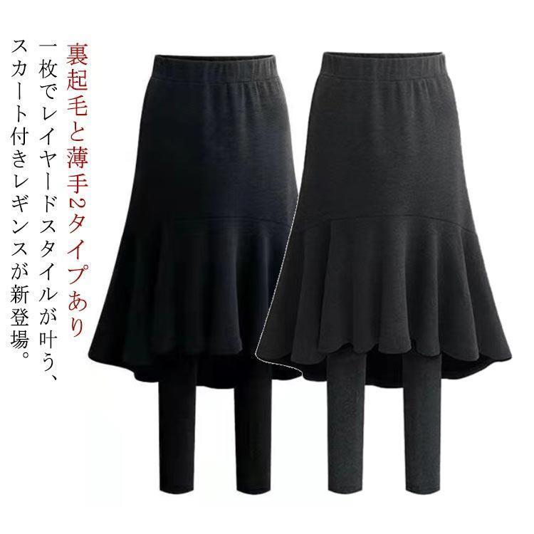 Rakuten - スカート付きレギンス レディース 裏起毛と薄手2タイプ レギンス マーメイドスカート ロング 膝下丈 スカッツ 春 秋 冬 ストレッチ フレアスカート