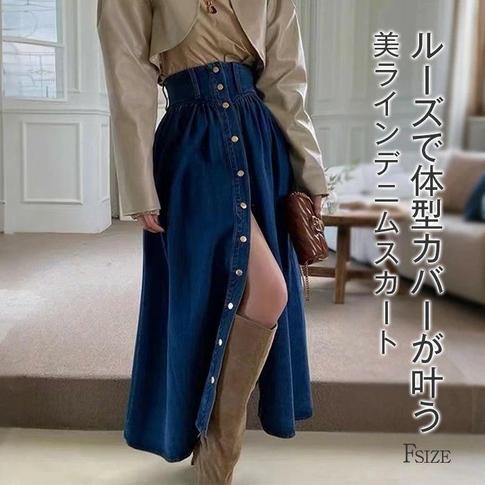 Rakuten - スカート レディース 春 夏 ロング丈 デニム スカート Aライン 着痩せ カジュアル ゆるっと ゆったり おしゃれ かわいい シンプル 無地 流行 ウエストマーク ト