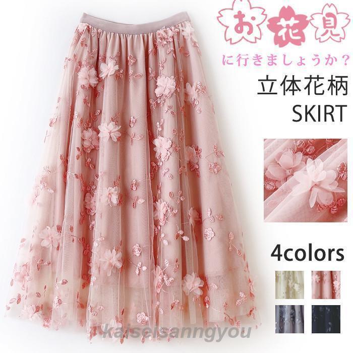 チュールスカート ロング レディース 刺繍 立体花柄 フレアスカート チュール マキシスカート ロングスカート フレア Aライン