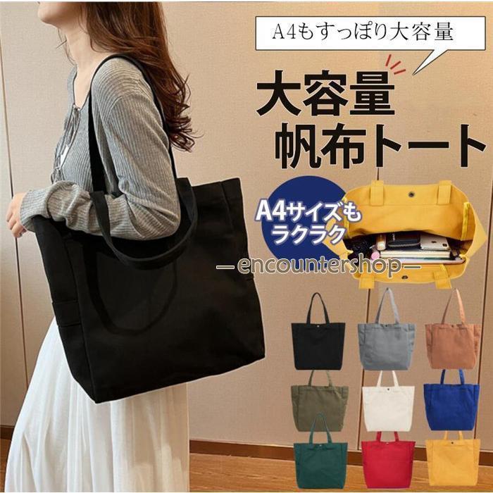 トートバッグ 帆布 レディース 大きめ a4 軽い 大容量 無地 肩掛け キャンバス 布 通勤 通学 おしゃれ品番：naersi01カラー：イーグリーンブラックベージュカラメルオリーブブルーレッドグレー素材：　帆布＜おすすめポイント＞●ロゴ無しシンプルで合わせやすい●A4もすっぽり大容量●厚手の帆布で長くつかえる●汚れても洗えるのでキレイに使える●両サイドにポケットにはペットボトルOK●ファスナー付き内ポケットに貴重品も