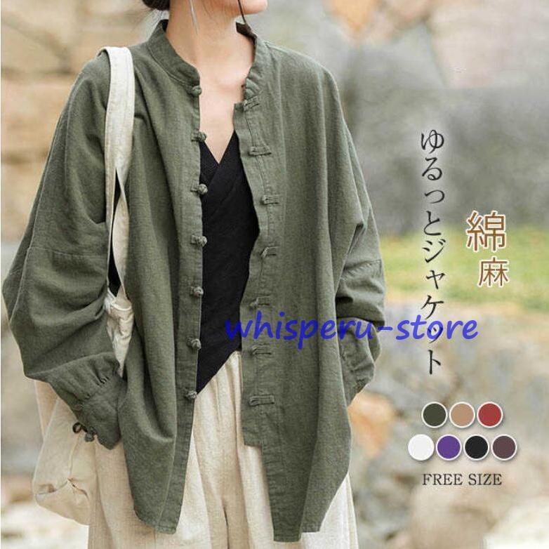 樂天商城 - ブラウス ライトアウター スプリングコート 綿麻 レディース 長袖 カーディガン 春服 コットンリネン チャイナボタン コットン リネン 大きいサイズ