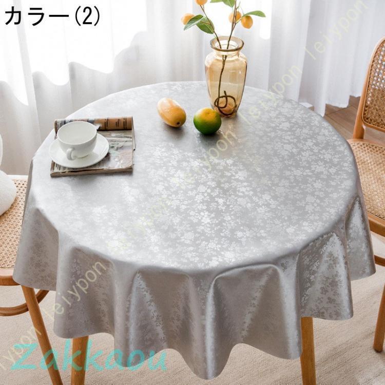 テーブルクロス ビニール 無地 北欧 おしゃれ 円形 丸い テーブルカバー テーブルマット レストラン カフェ PVC製 撥水 撥油 防水 お手入れ簡単 ダイニング